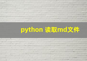 python 读取md文件